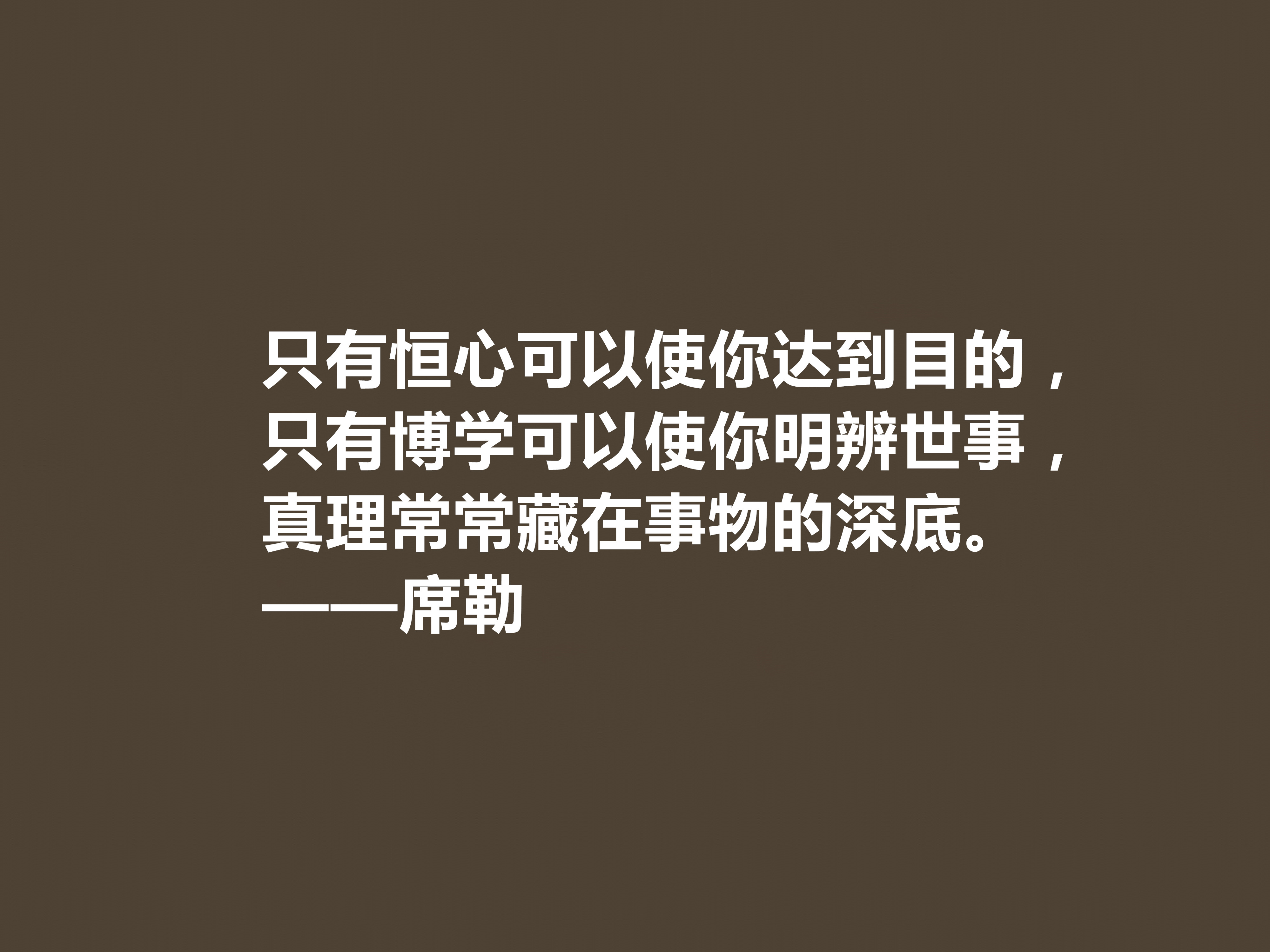 德国大诗人和哲学家，席勒这十句至理格言，透彻又犀利，建议收藏