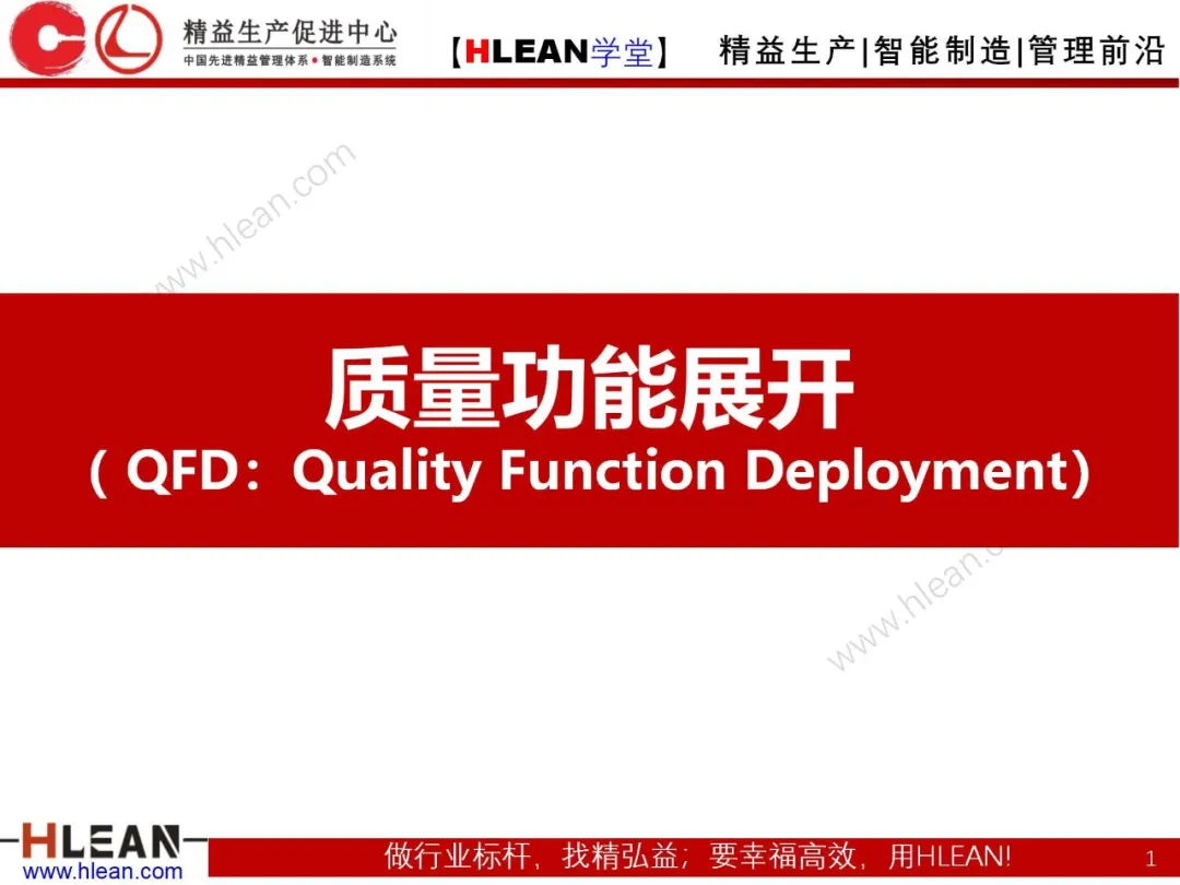 「精益学堂」质量功能展开