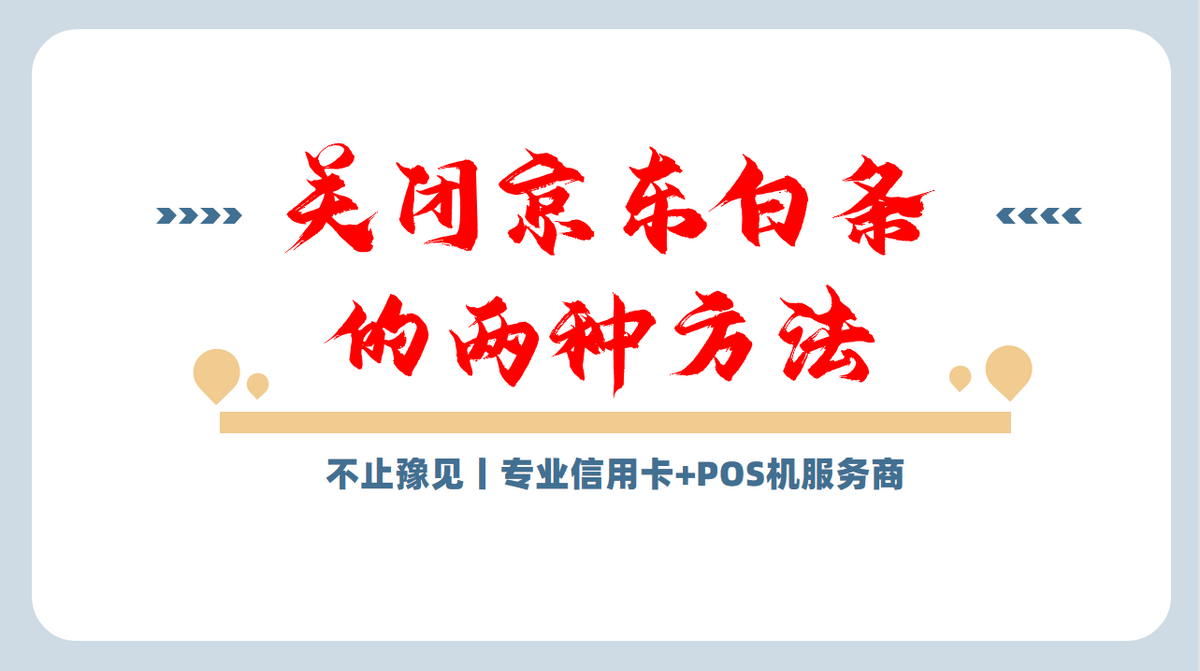 如何关闭京东白条账户