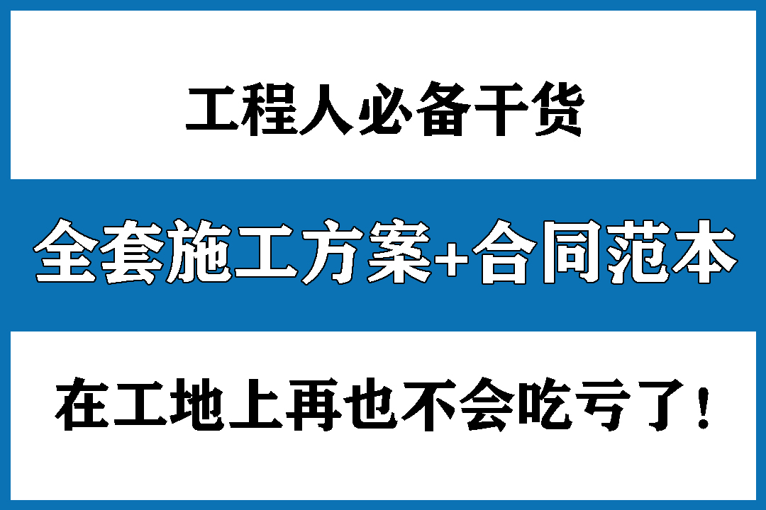 干货！「全套施工方案+施工合同范本」在工地上再也不会吃亏了