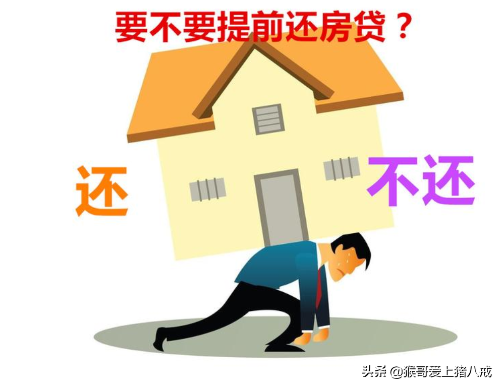 值得收藏转发，终于把提前还房贷的账算清楚了