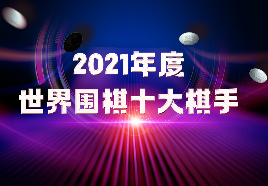 世界围棋十大高手排名(棋迷评选 | 2021年度世界围棋十大棋手（上）)