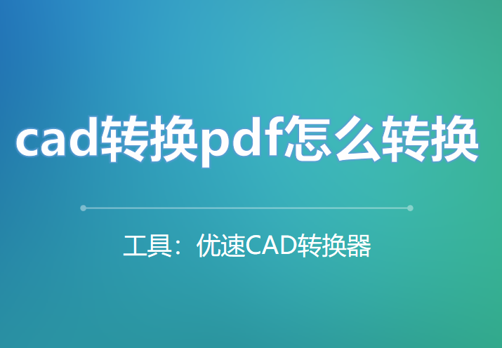 cad转换pdf怎么转换，1分钟学会快速搞定
