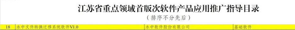 近日，江苏省工信厅正式公布江苏省重点领域首版次软件产品应用推广指导目录