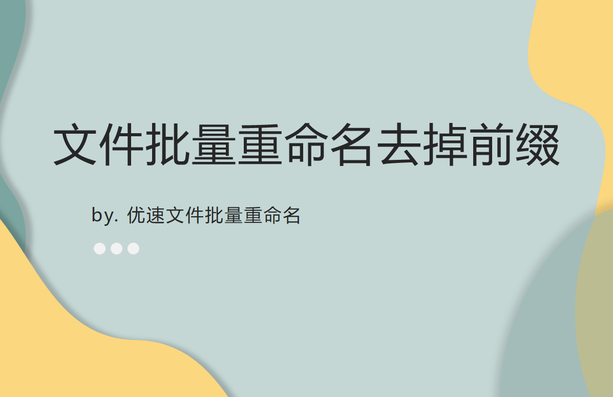 文件批量重命名去掉前缀