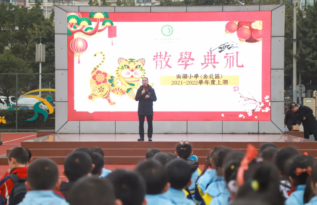 收获·感恩·前行丨天府新区南湖小学2021-2022（上）散学典礼