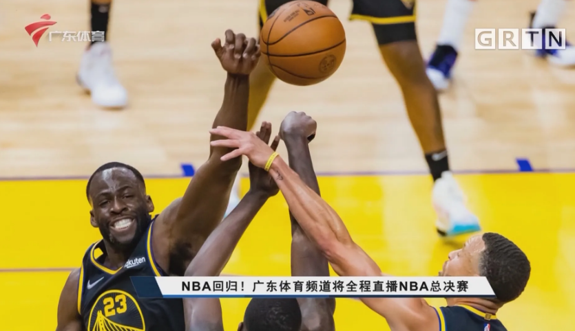 广东体育为什么可以播nba(粤语解说来了！广体将转播NBA总决赛，免费渠道又多一个)