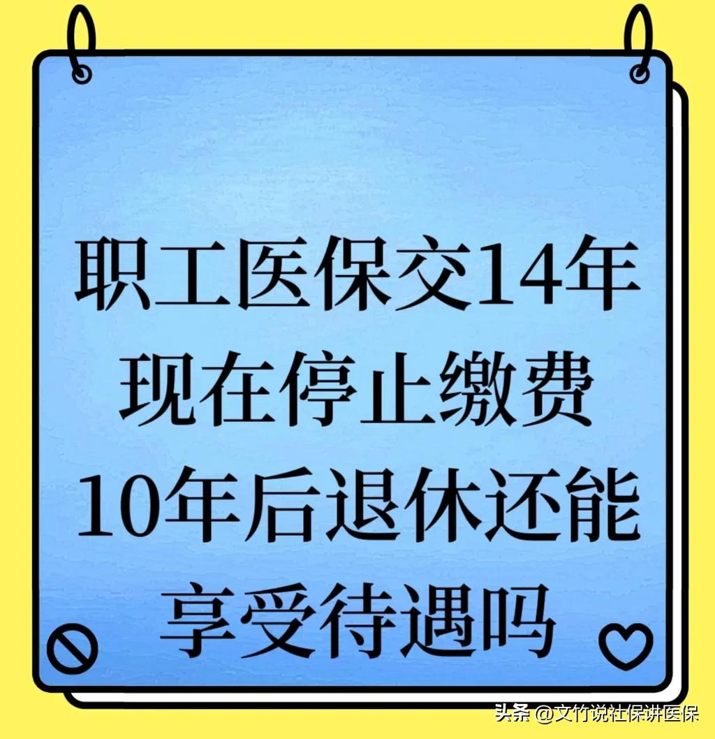 职工医疗保险交了14年，现在停了，等10年退休后还能享受医保吗？