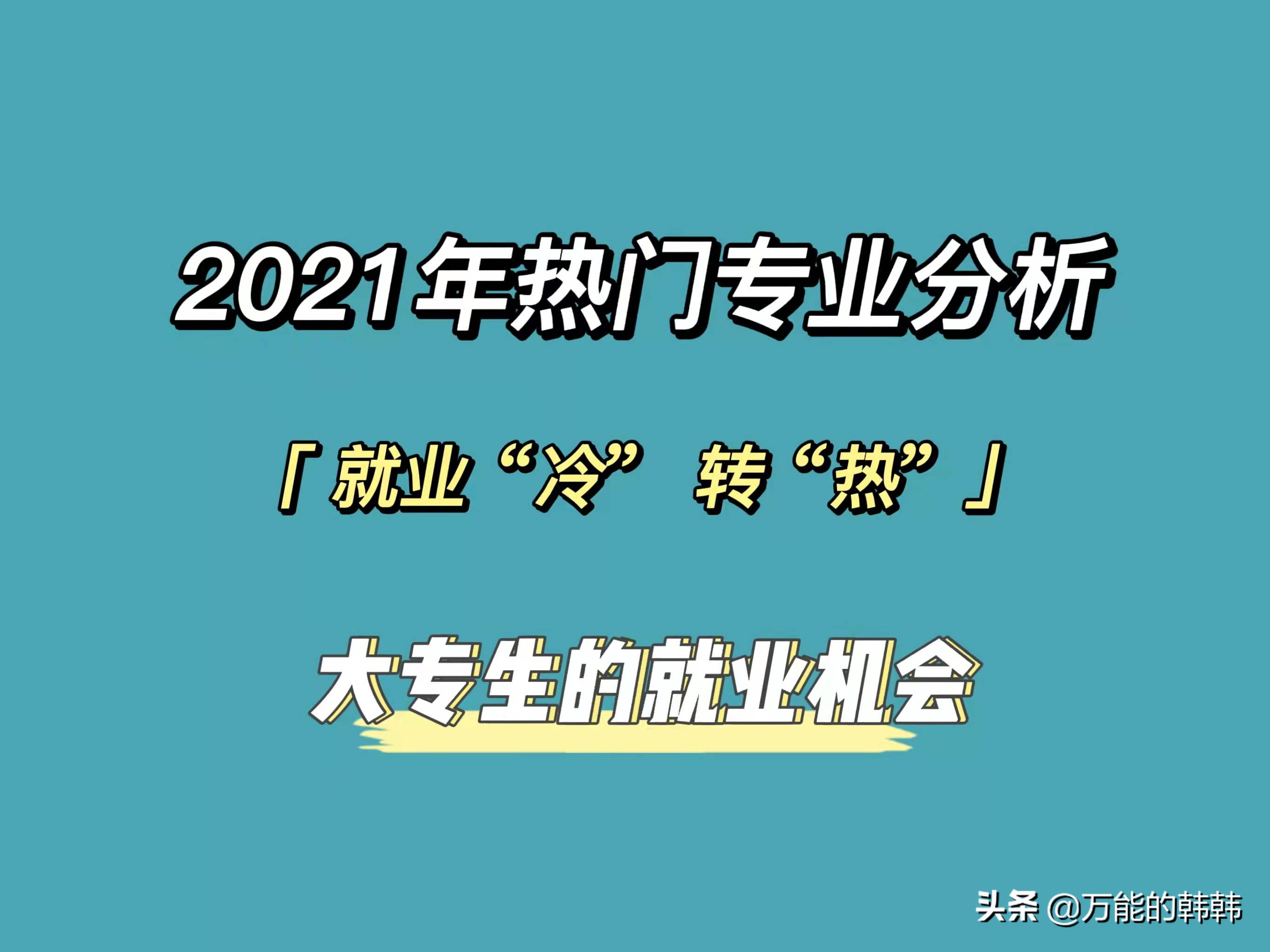 2021年热门专业分析，就业“冷”转“热”，你选对了吗？