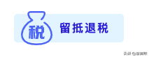 最新！2022年增值税留抵退税最强操作指南！跟着做就行
