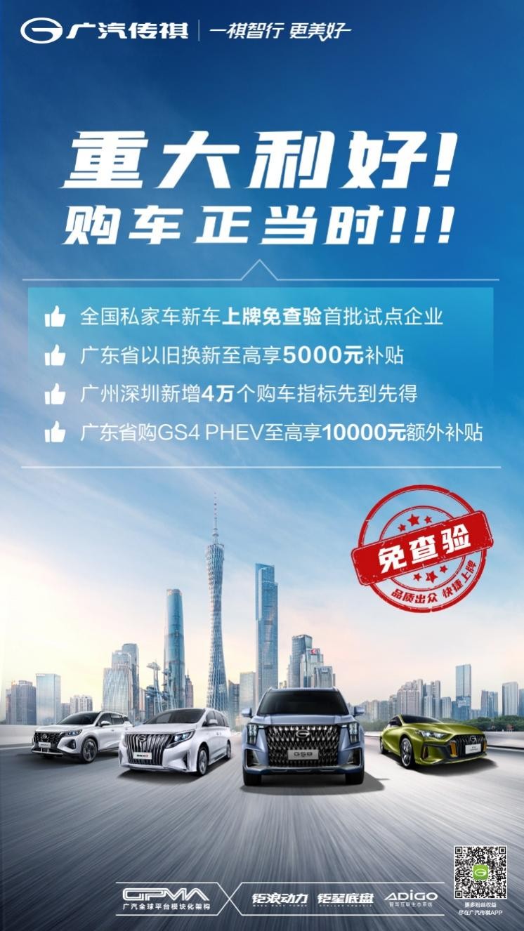 廣東出臺鼓勵汽車消費政策，傳祺率先加碼響應