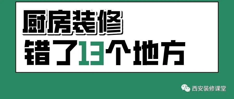廚房裝修13個錯誤，還有人再犯