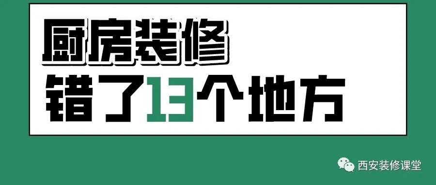 厨房装修13个错误，还有人再犯