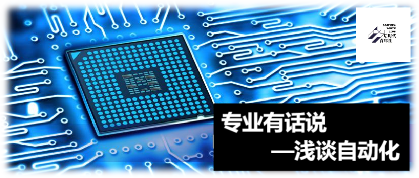 专业有话说：自动化专业真的是“万金油”吗？