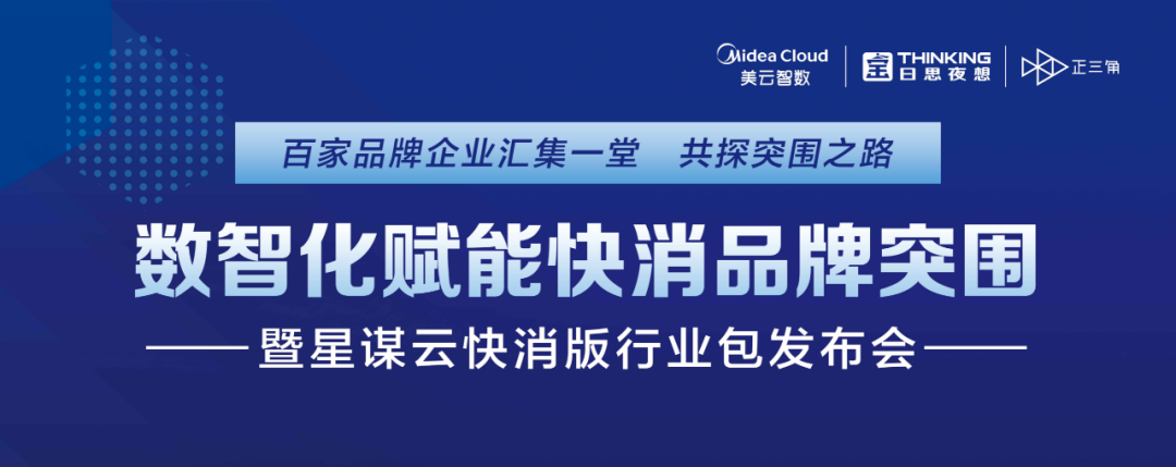 美云智数发布“数字企划”快消版行业包 以数智化赋能品牌突围