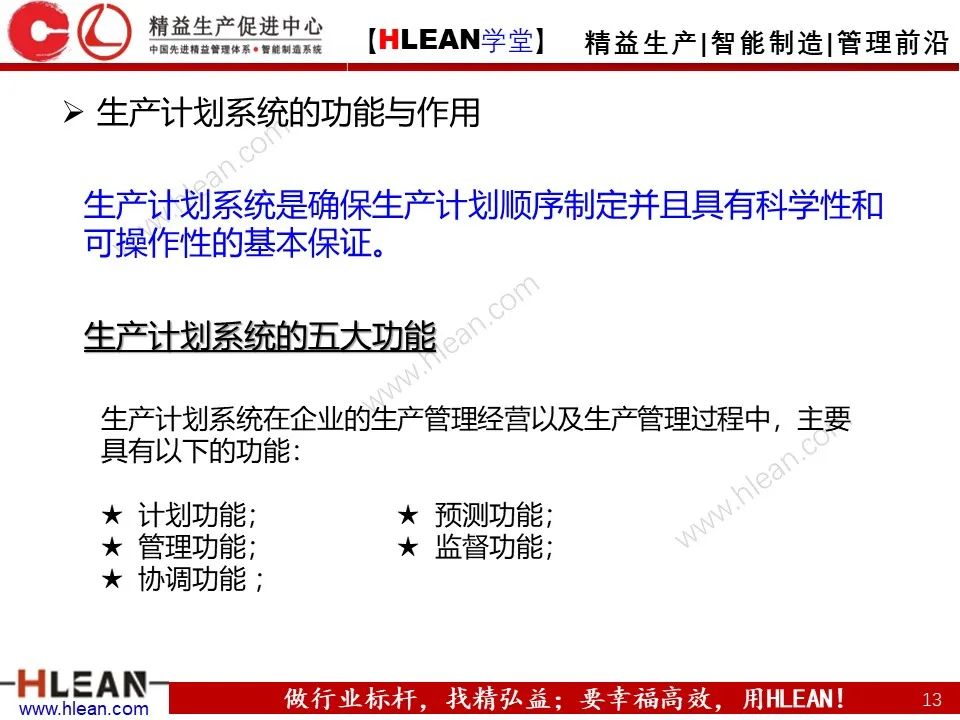 「精益学堂」生产计划与管理运筹（上篇）