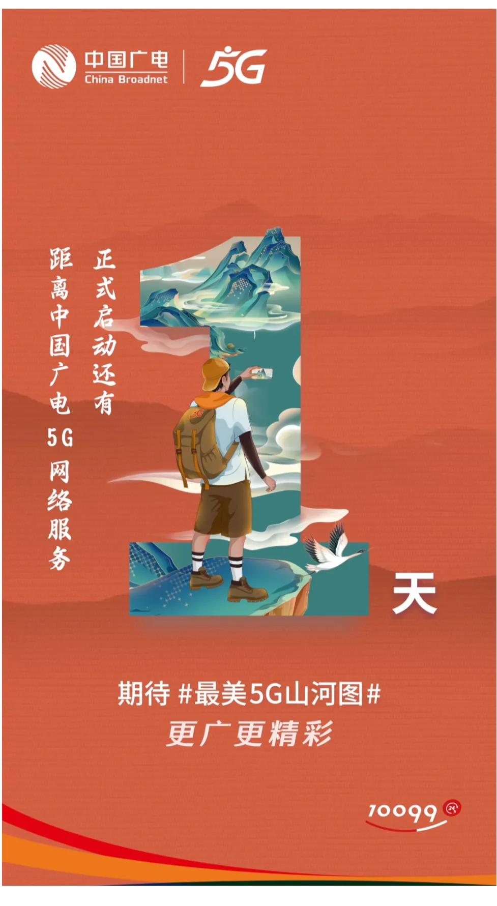 倒计时1天！中国广电与您共赏5G山河图