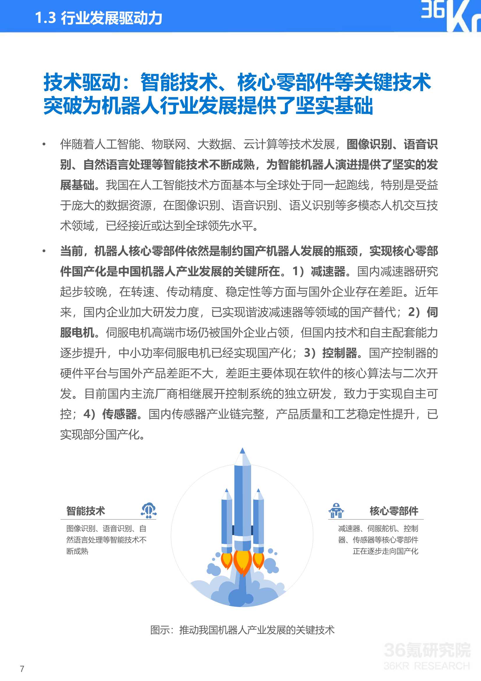 36Kr：2021年中国机器人行业研究报告