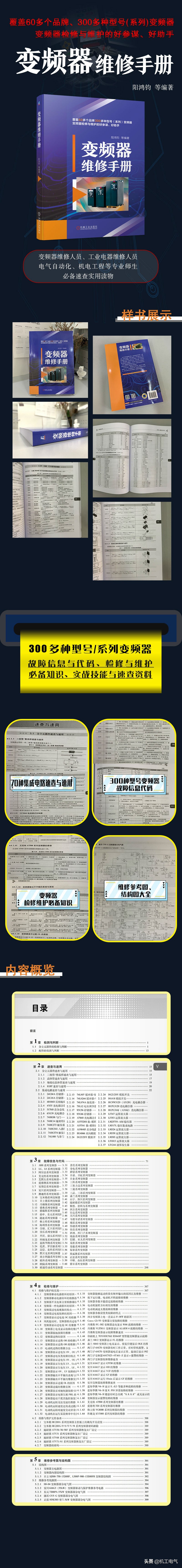 《变频器维修手册》300多种变频器的必备知识，适合广大维修人员