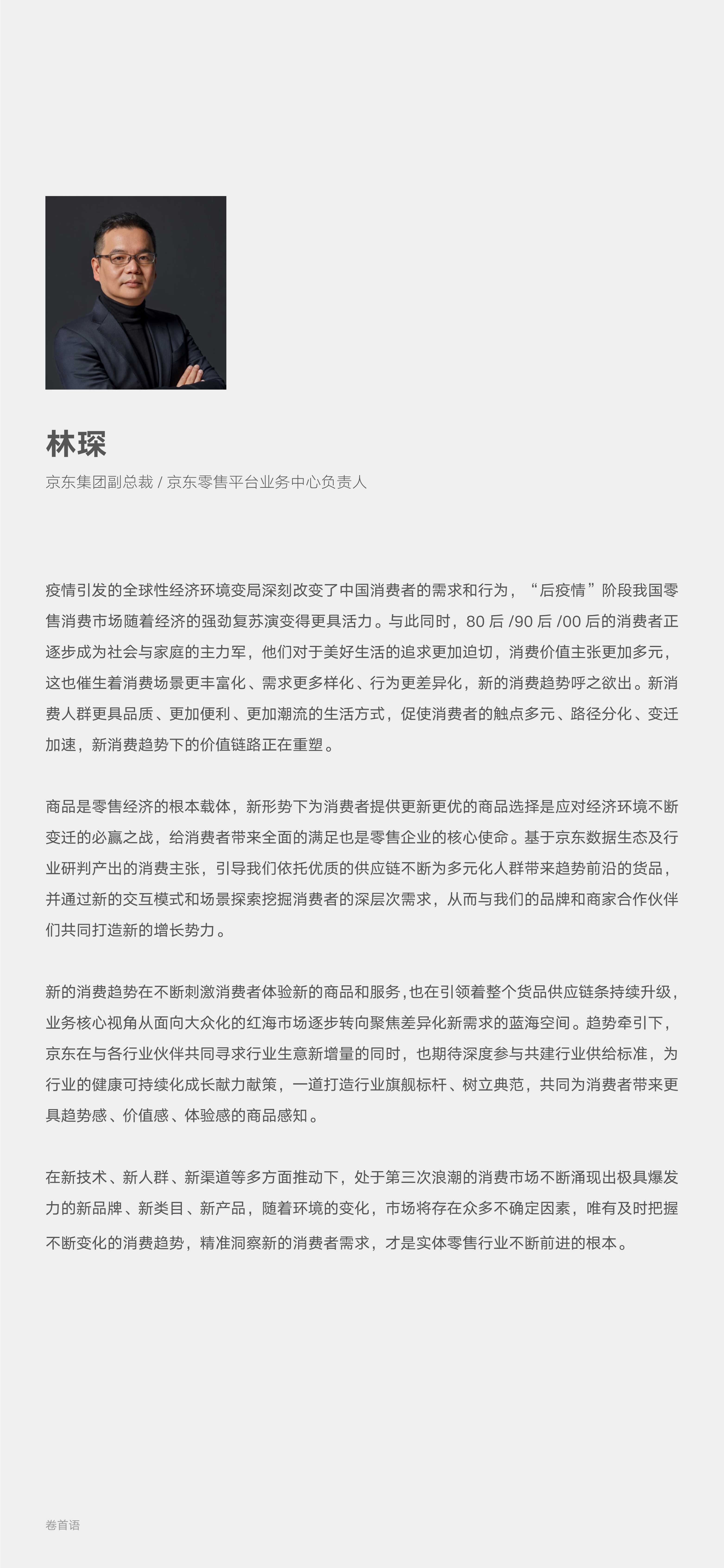2022零售行业消费趋势新主张（京东x罗兰贝格）
