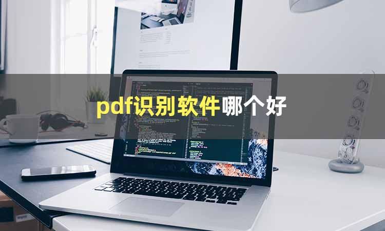 你知道pdf识别文本软件哪个好吗