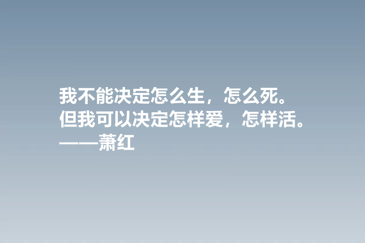 值得被尊敬的女性作家，萧红这十句佳话，情感细腻，暗含人生真谛