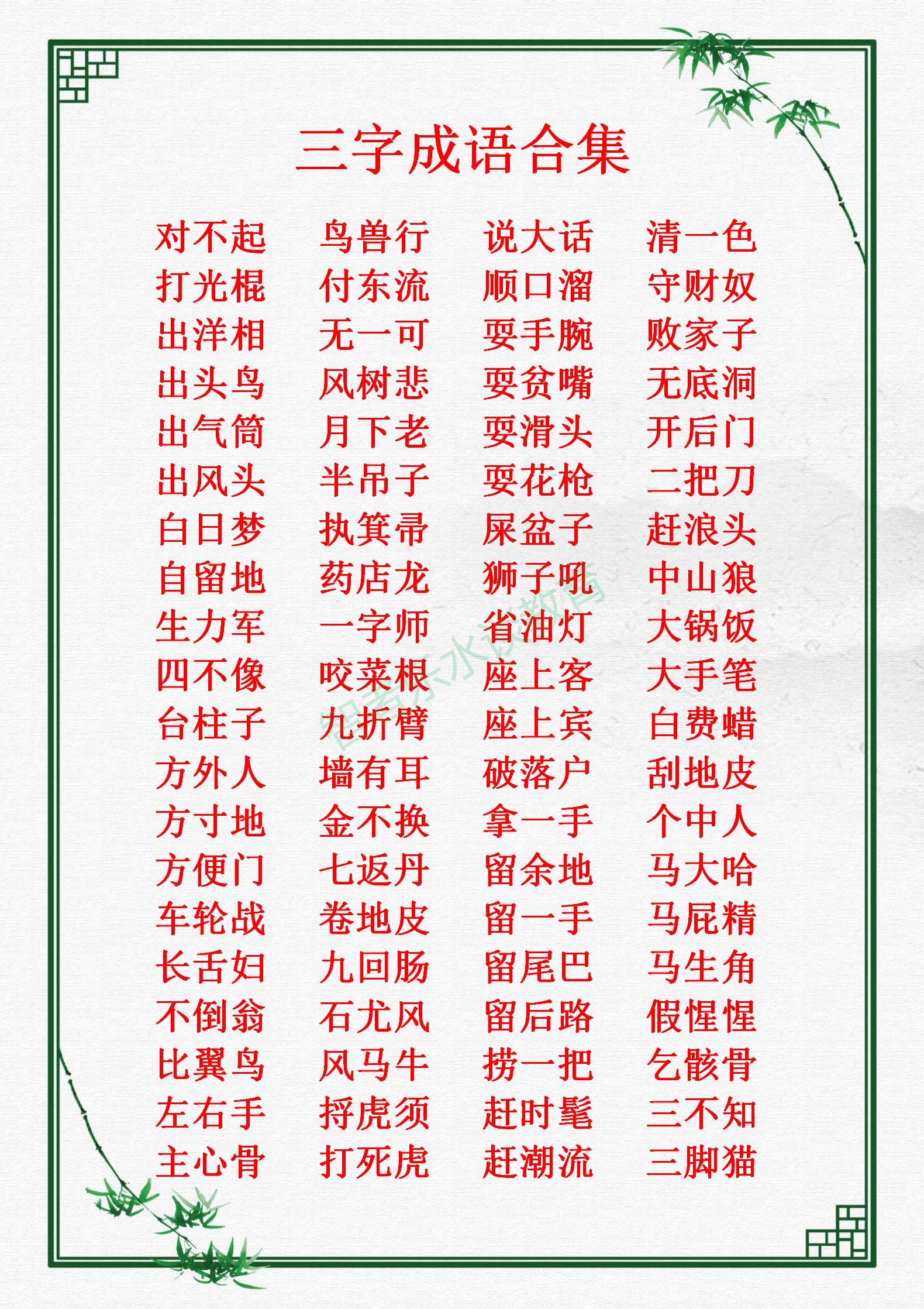 我们平时常说、常见、常听的“三字成语”，归纳总结合集大全收藏