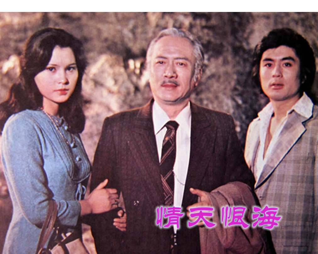 电影《情天恨海》，跌宕起伏，梁同裕、张晓敏主演，两人近况如何