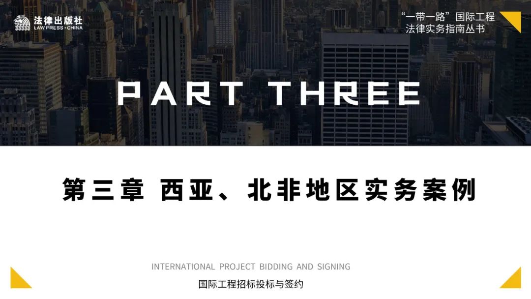 国际工程承包实务案例索引24则