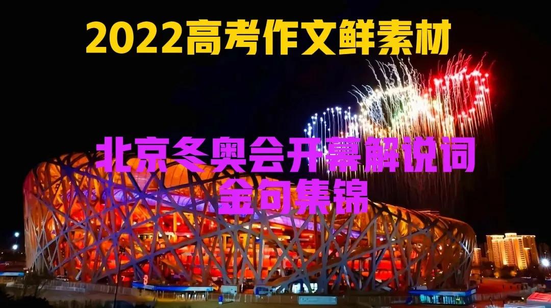2022高考作文鲜素材Ⅰ冬奥会开幕解说词金句集锦，值得收藏摘抄