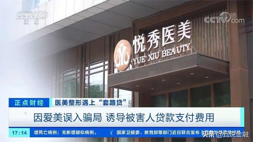 揭秘美丽“贷”价，不良医美贷款还有多少坑？