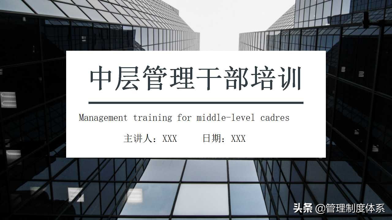 企业中层领导培训（27页）