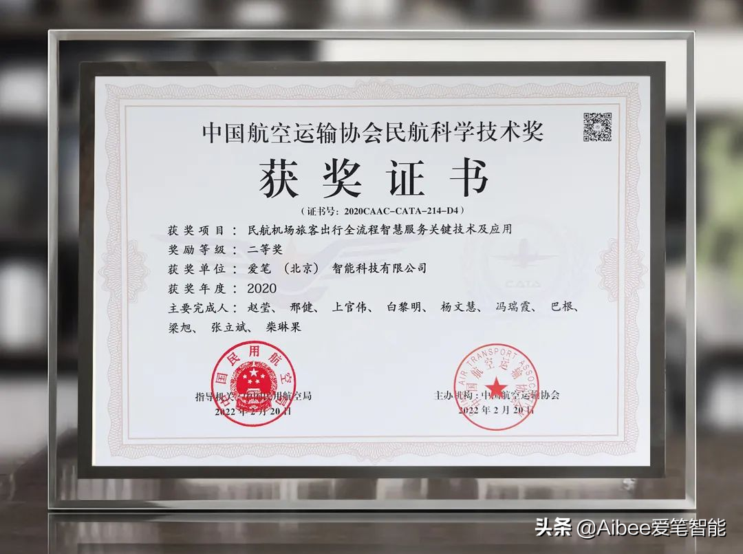 Aibee 参与项目荣获「中国航空运输协会民航科学技术二等奖」