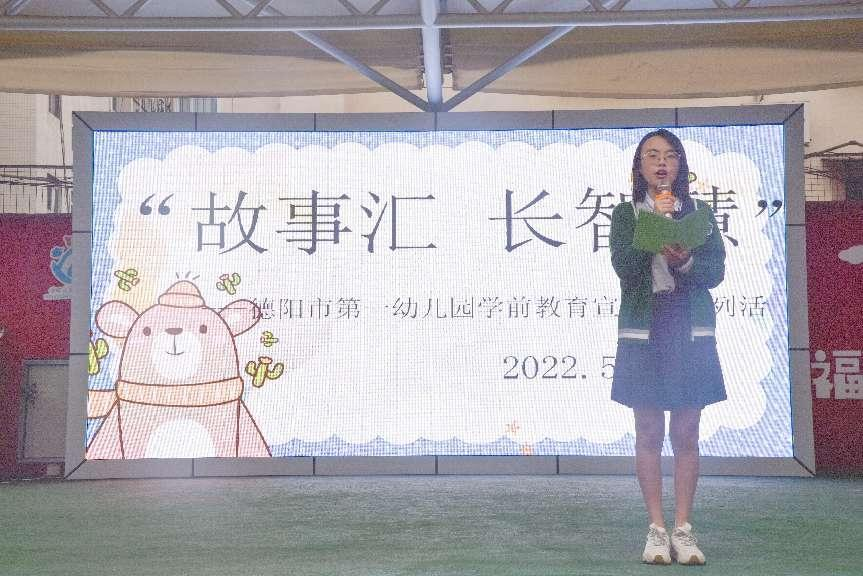 故事汇 长智慧｜德阳市第一幼儿园举行学前教育宣传月系列活动