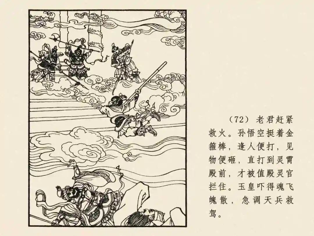 戴敦邦 乐小英版连环画《大闹天宫》