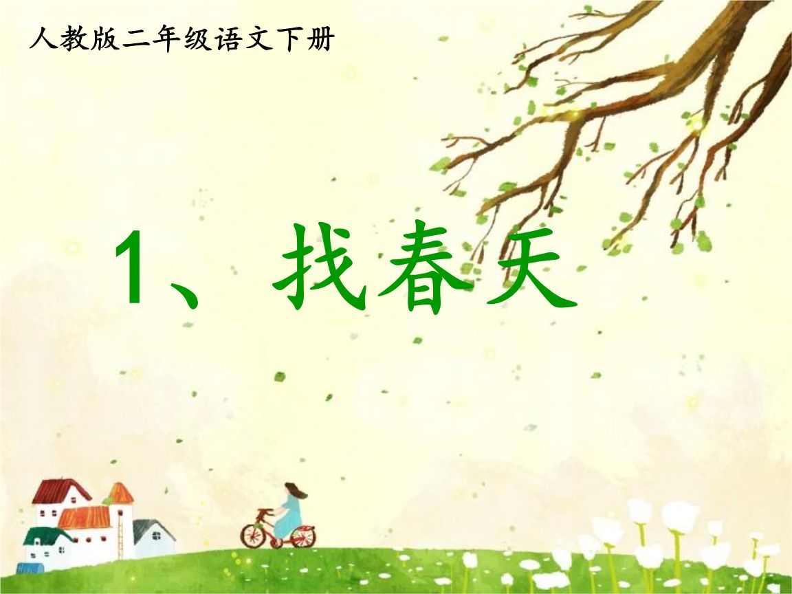 「最适合家长的复习材料」语文二年级下册《找春天》复习方法
