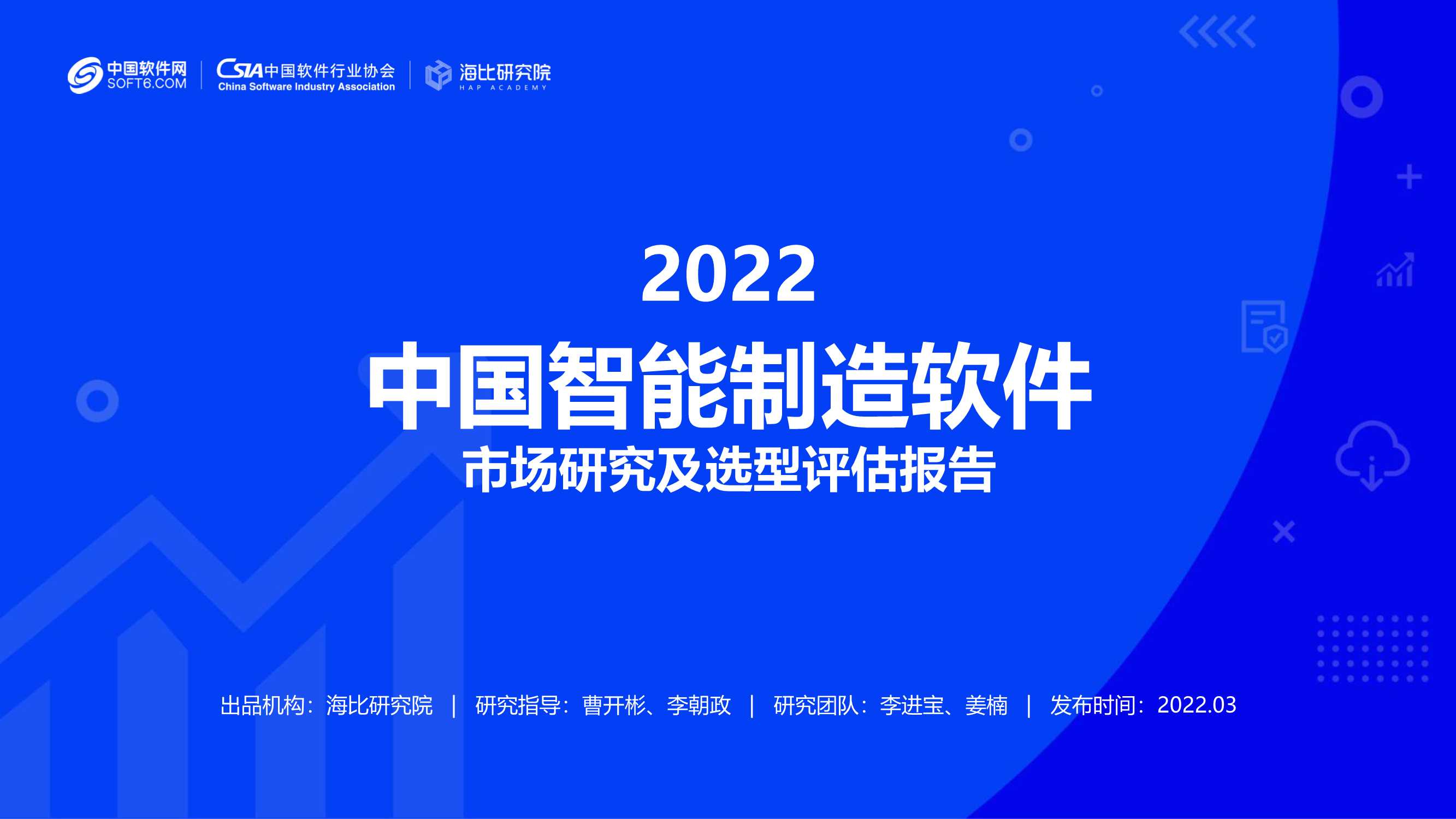 2022智能制造软件市场研究及选型评估报告（69页）