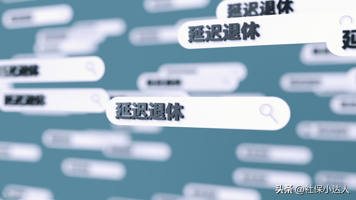 对于即将到来的延迟退休，现在的你还愿意缴纳社保吗？