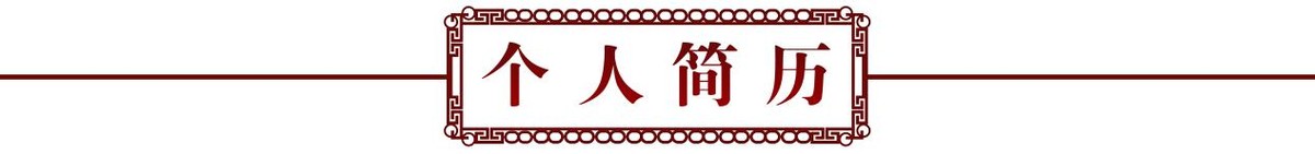 砥礪奮进廿五载 攜手再上新征程——特别推荐艺术家吕传康