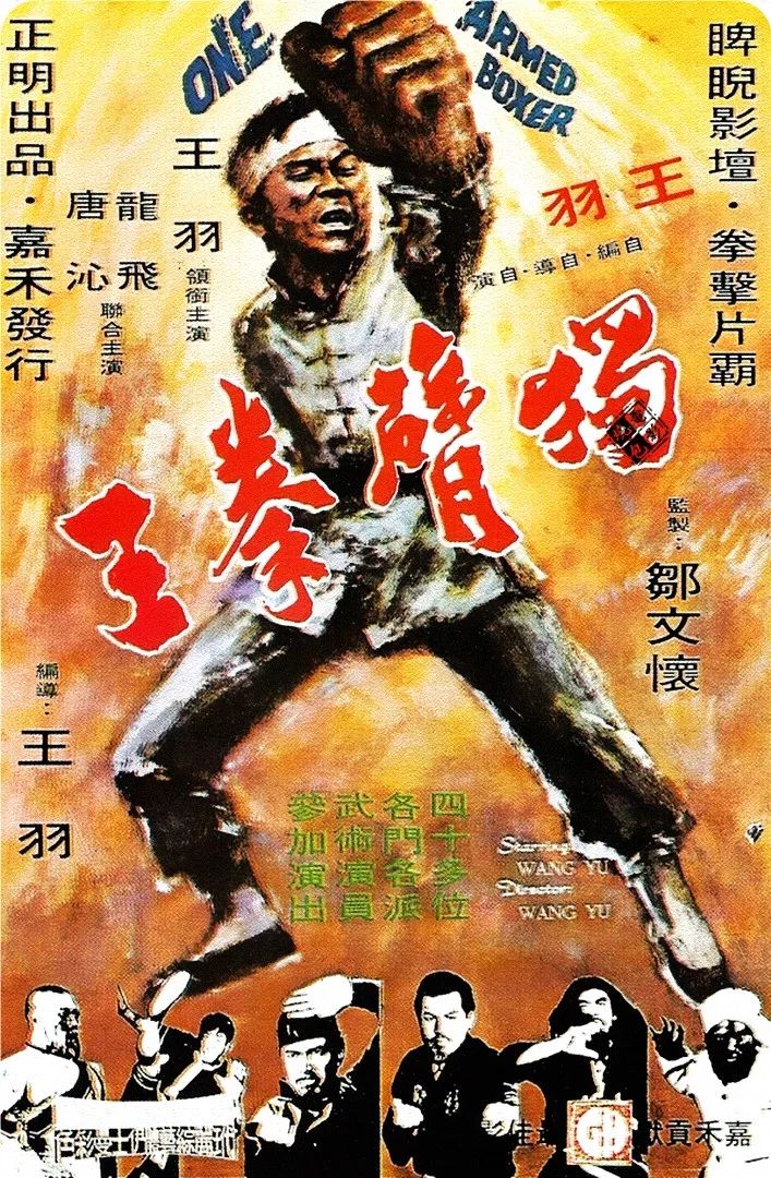 《独臂拳王》(1972)让影迷惊喜的是这一生都几乎没有得奖运的王羽