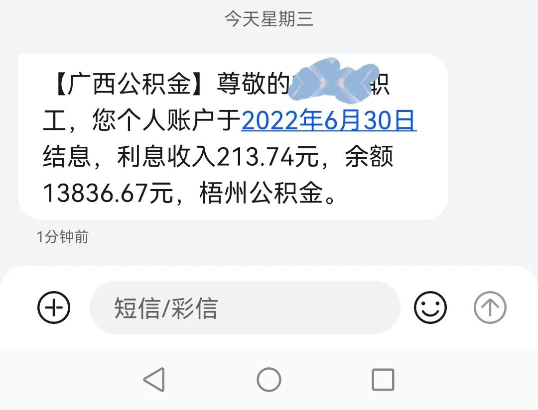 公积金利息到账了，美滋滋