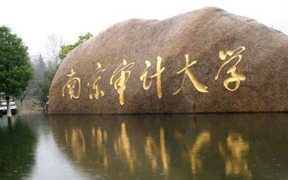 南京审计大学研究生好考吗（两所被）