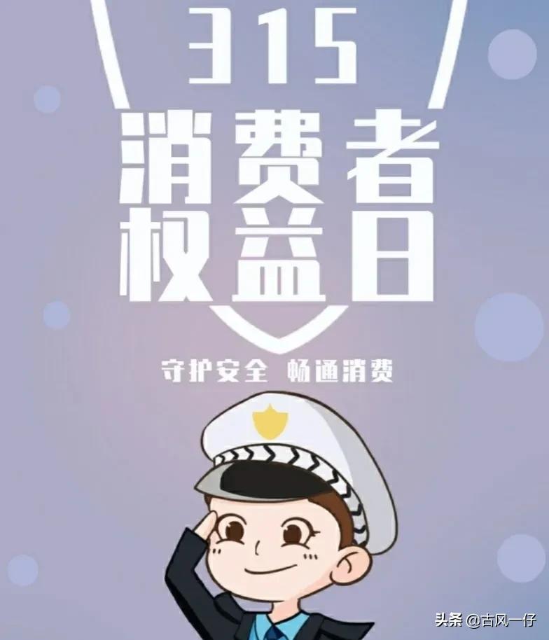 国际消费者权益日