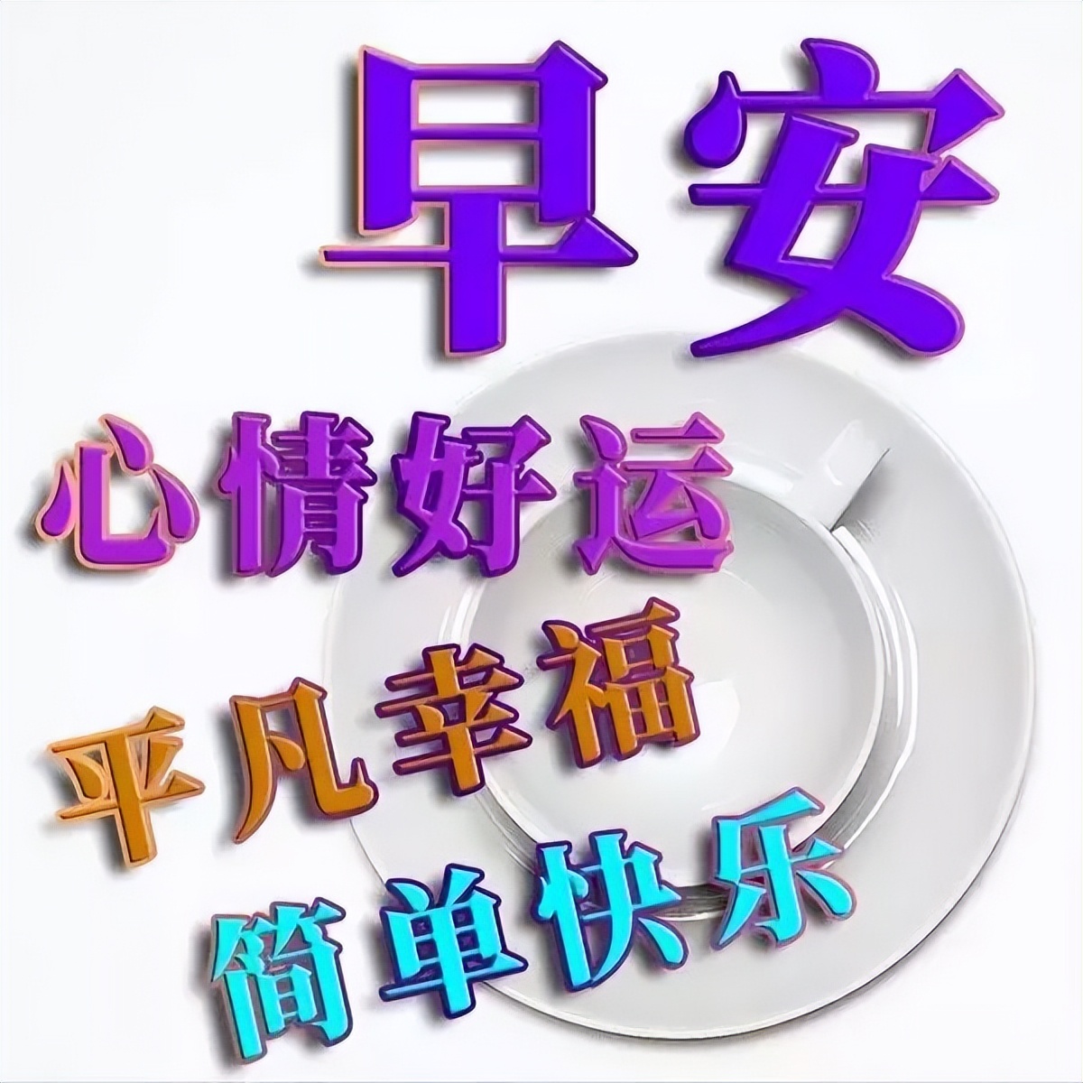 早上好祝福寄语 早上好问候图片大全 从平凡看生活会看见快乐图片