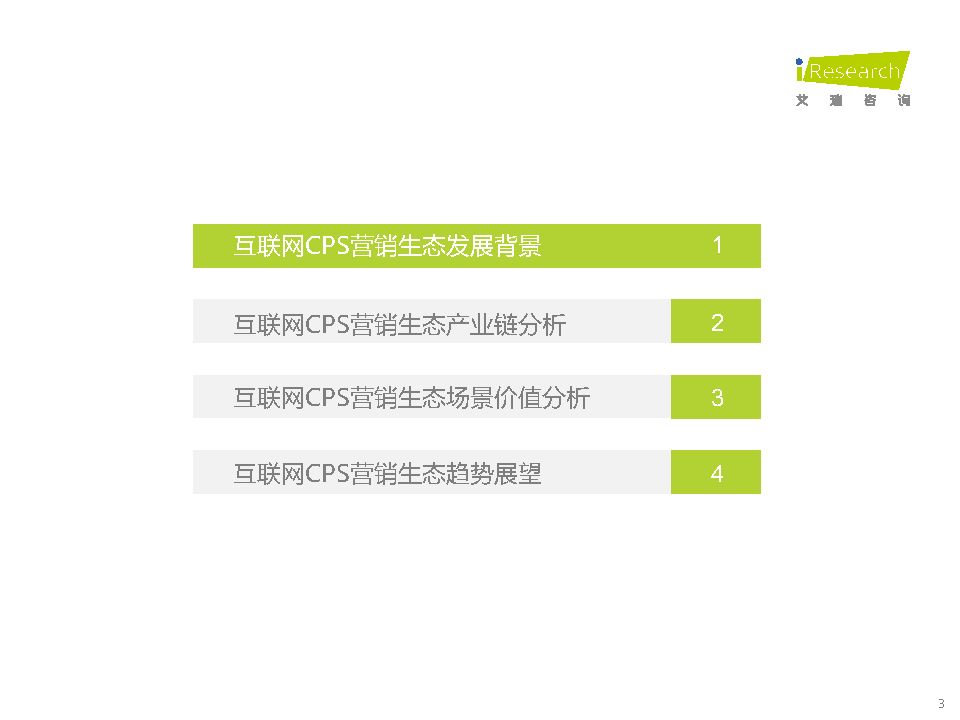 中国互联网CPS营销生态白皮书