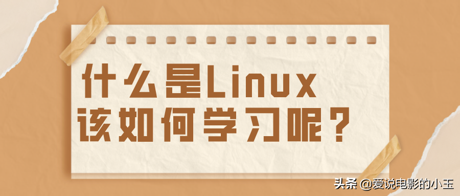 什么是Linux，该如何学习呢？