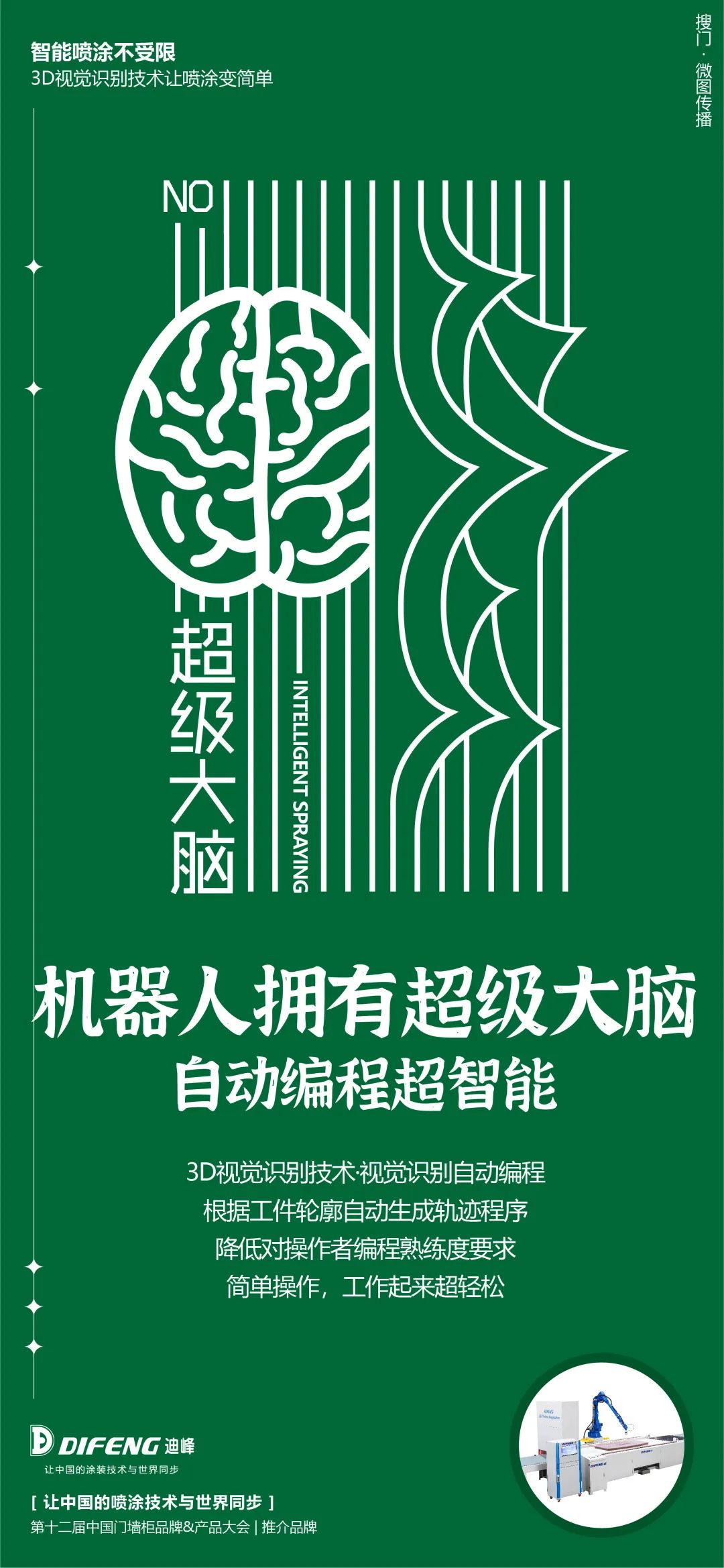 迪峰机器人涂装生产线，用3D视觉识别系统解锁新技能