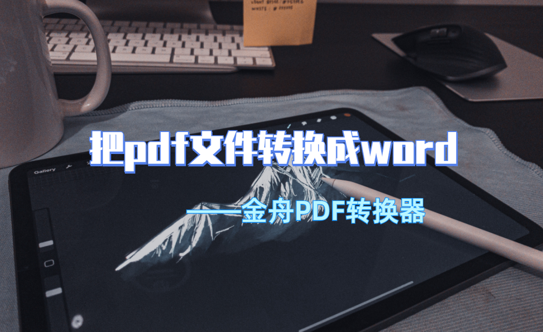怎样把pdf文件转换成word格式(电脑上pdf怎么转word)
