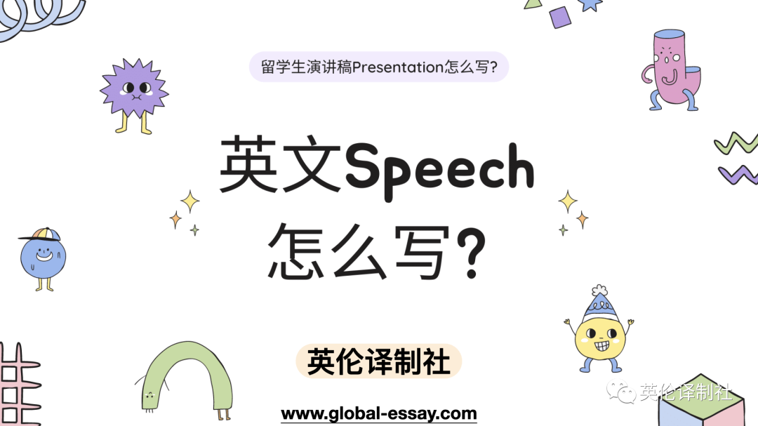英伦译制社英文Speech怎么写，留学生演讲稿全面写作指南