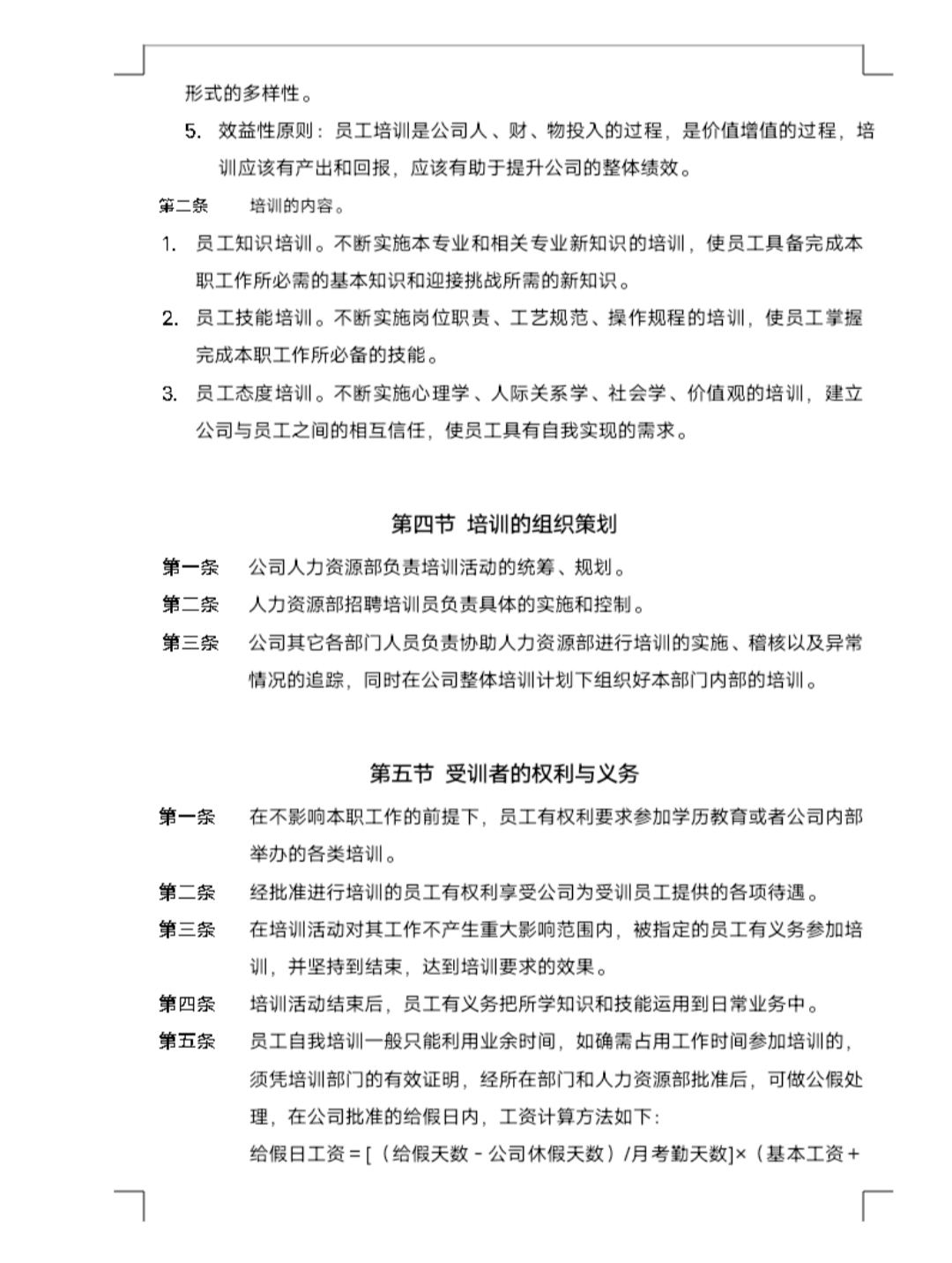 人力资源-公司培训制度(DOC 29页)